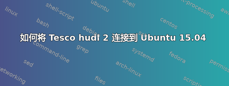 如何将 Tesco hudl 2 连接到 Ubuntu 15.04