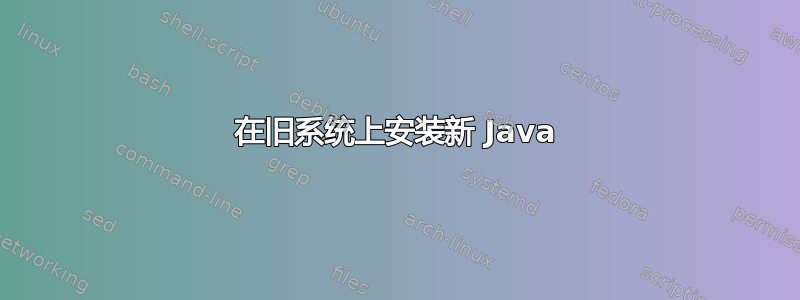 在旧系统上安装新 Java