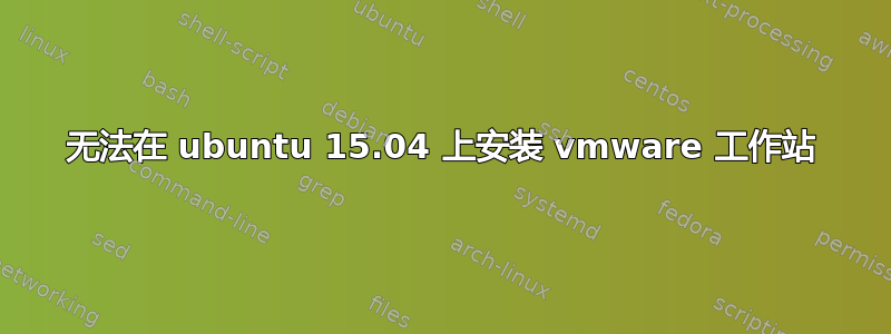 无法在 ubuntu 15.04 上安装 vmware 工作站