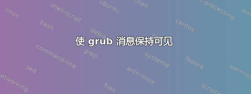 使 grub 消息保持可见