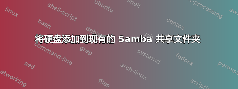 将硬盘添加到现有的 Samba 共享文件夹