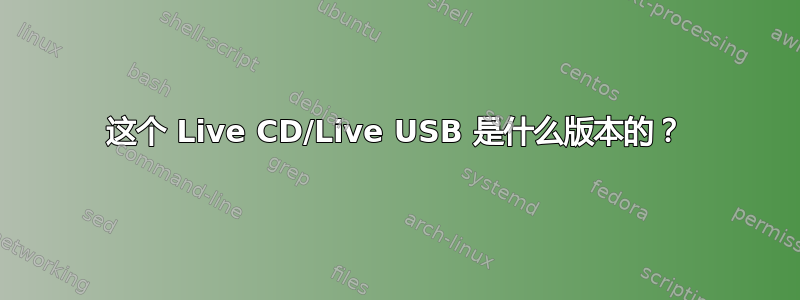 这个 Live CD/Live USB 是什么版本的？