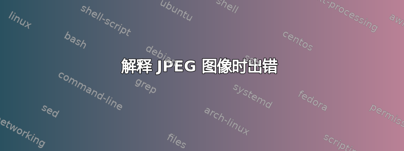 解释 JPEG 图像时出错