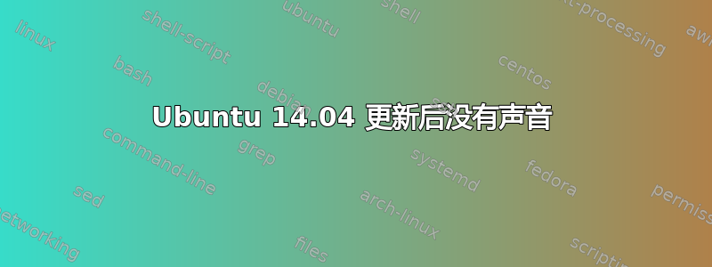 Ubuntu 14.04 更新后没有声音