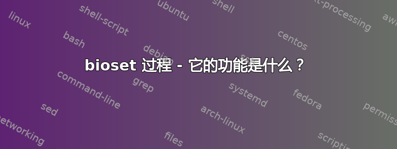 bioset 过程 - 它的功能是什么？