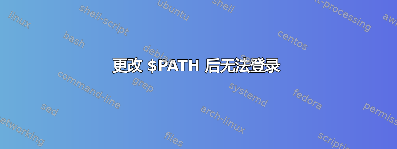 更改 $PATH 后无法登录