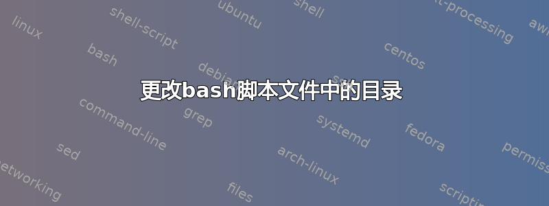 更改bash脚本文件中的目录