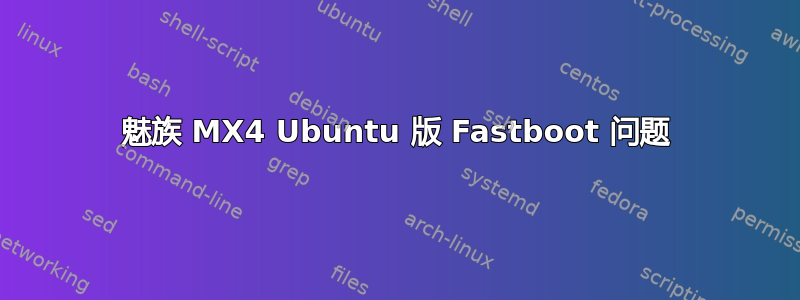 魅族 MX4 Ubuntu 版 Fastboot 问题