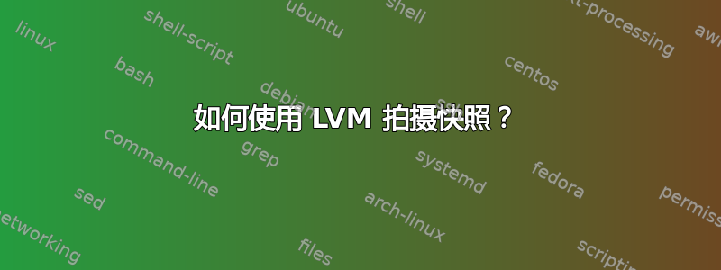 如何使用 LVM 拍摄快照？