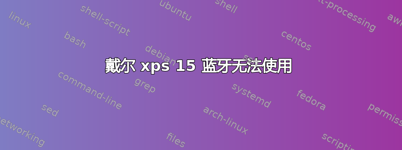 戴尔 xps 15 蓝牙无法使用