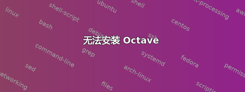 无法安装 Octave