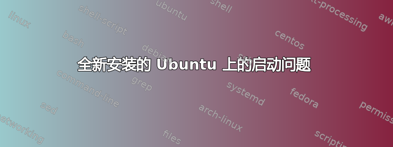 全新安装的 Ubuntu 上的启动问题