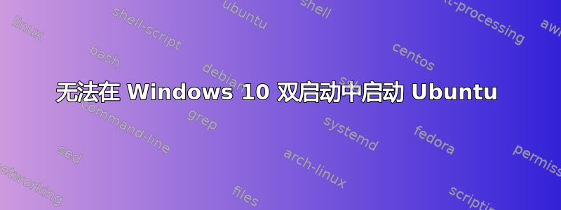 无法在 Windows 10 双启动中启动 Ubuntu