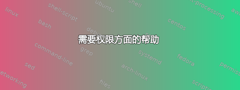 需要权限方面的帮助