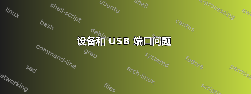 设备和 USB 端口问题