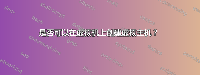 是否可以在虚拟机上创建虚拟主机？