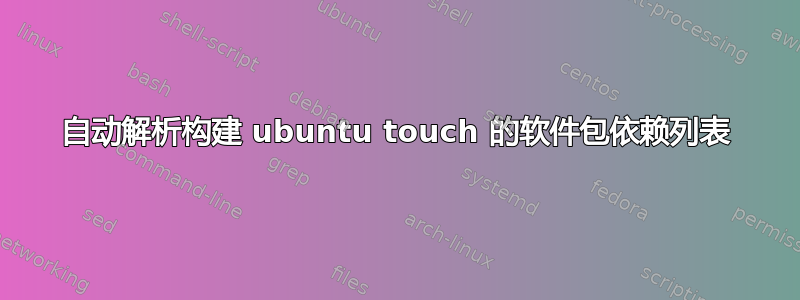 自动解析构建 ubuntu touch 的软件包依赖列表