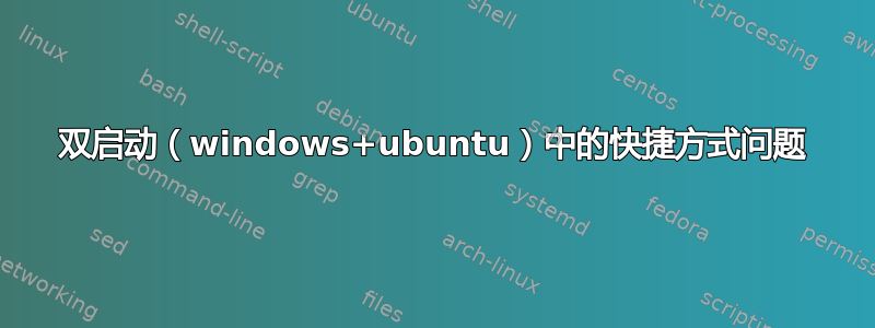 双启动（windows+ubuntu）中的快捷方式问题