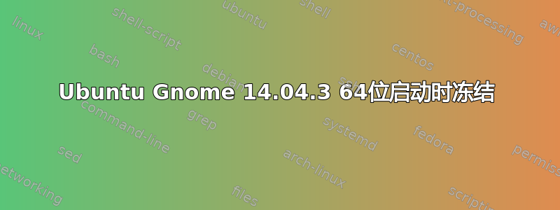 Ubuntu Gnome 14.04.3 64位启动时冻结