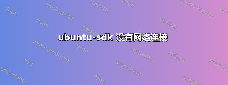 ubuntu-sdk 没有网络连接