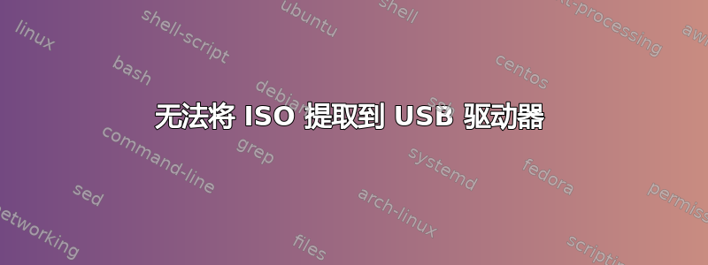 无法将 ISO 提取到 USB 驱动器