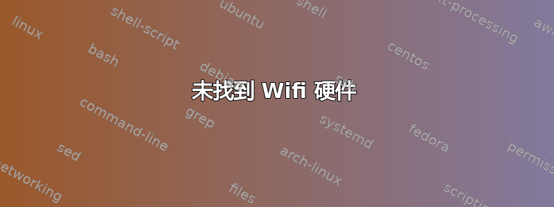 未找到 Wifi 硬件