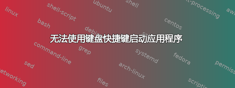 无法使用键盘快捷键启动应用程序