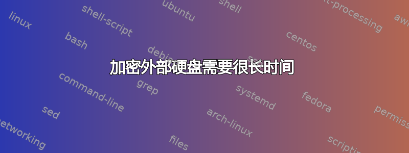 加密外部硬盘需要很长时间