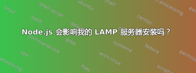 Node.js 会影响我的 LAMP 服务器安装吗？