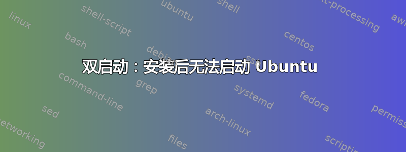 双启动：安装后无法启动 Ubuntu