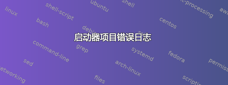 启动器项目错误日志