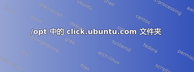 /opt 中的 click.ubuntu.com 文件夹