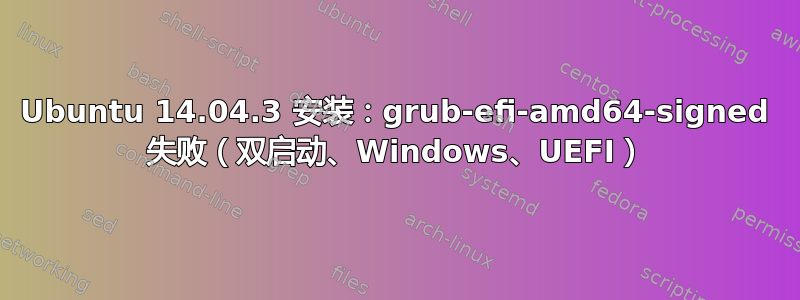 Ubuntu 14.04.3 安装：grub-efi-amd64-signed 失败（双启动、Windows、UEFI）