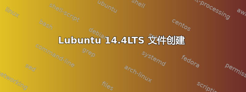 Lubuntu 14.4LTS 文件创建