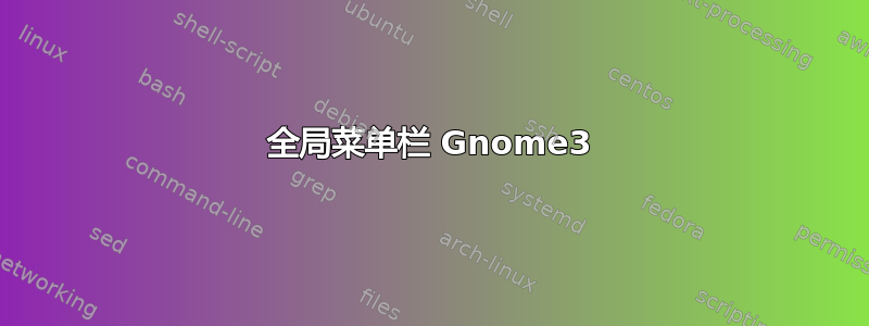 全局菜单栏 Gnome3