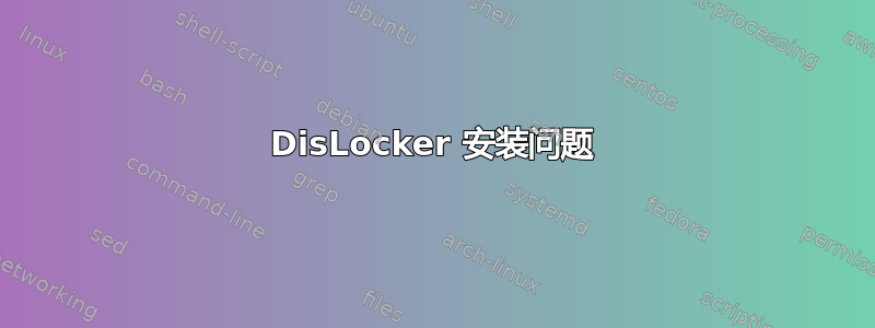 DisLocker 安装问题