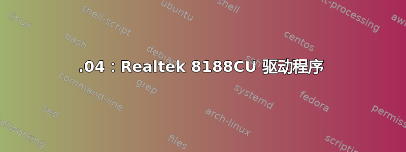 14.04：Realtek 8188CU 驱动程序