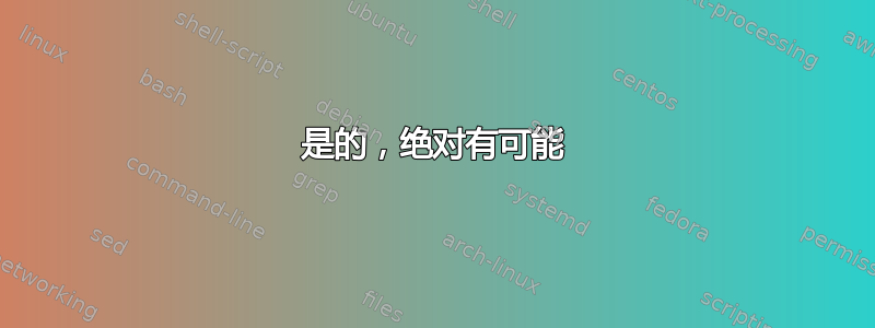 是的，绝对有可能