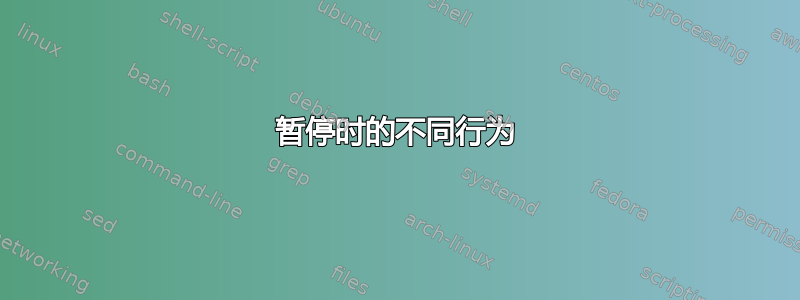 暂停时的不同行为