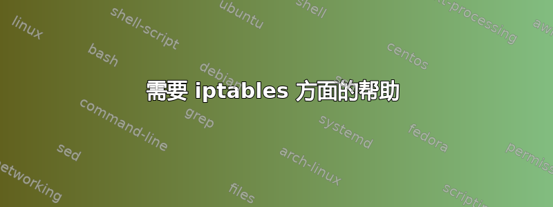 需要 iptables 方面的帮助