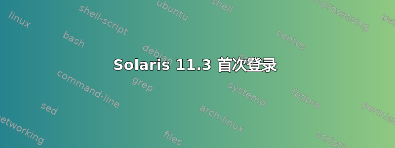 Solaris 11.3 首次登录