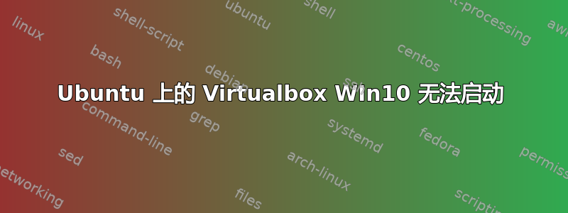 Ubuntu 上的 Virtualbox WIn10 无法启动