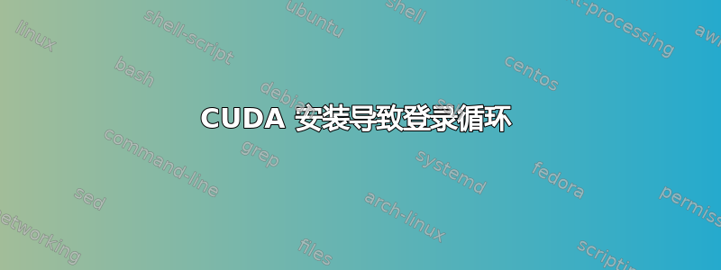 CUDA 安装导致登录循环