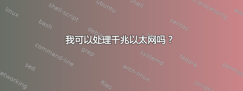 我可以处理千兆以太网吗？