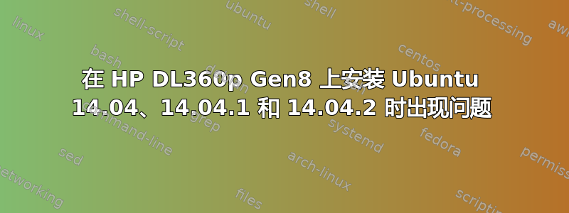 在 HP DL360p Gen8 上安装 Ubuntu 14.04、14.04.1 和 14.04.2 时出现问题