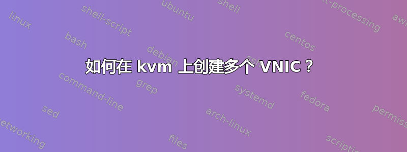 如何在 kvm 上创建多个 VNIC？