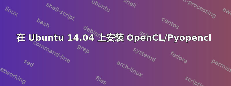 在 Ubuntu 14.04 上安装 OpenCL/Pyopencl