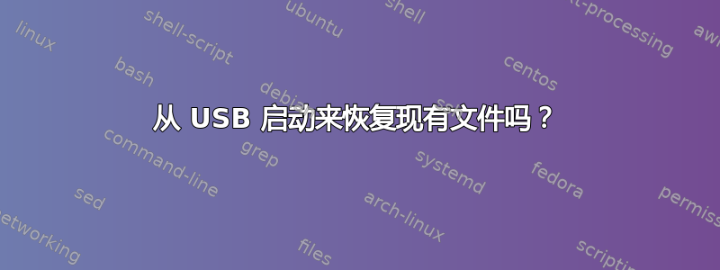 从 USB 启动来恢复现有文件吗？