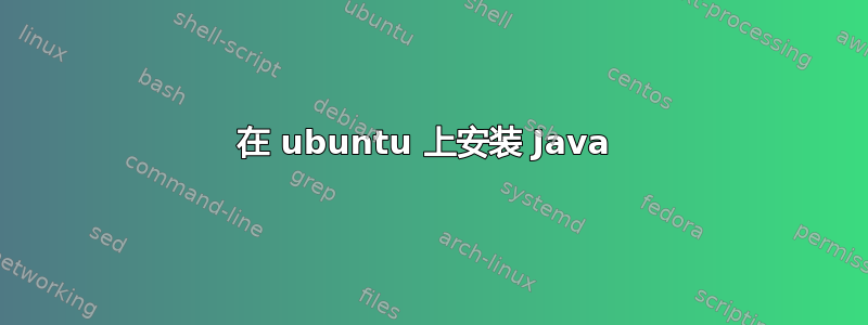 在 ubuntu 上安装 Java 