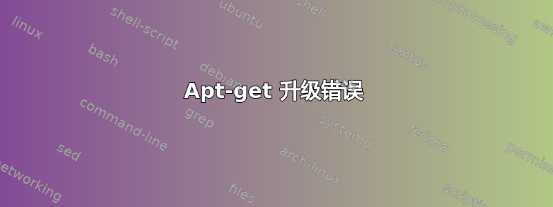 Apt-get 升级错误